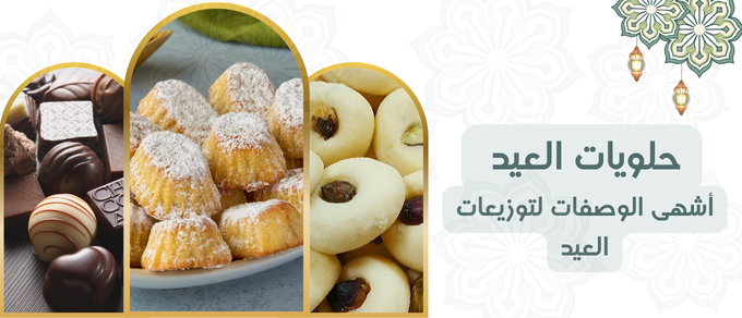 حلويات العيد: أشهى الوصفات من بسكويت النشادر إلى توزيعات العيد المميزة