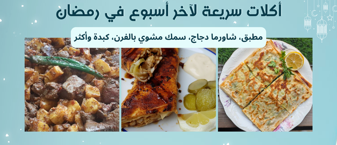 أكلات سريعة لآخر أسبوع في رمضان: مطبق، شاورما دجاج، سمك مشوي وأكثر