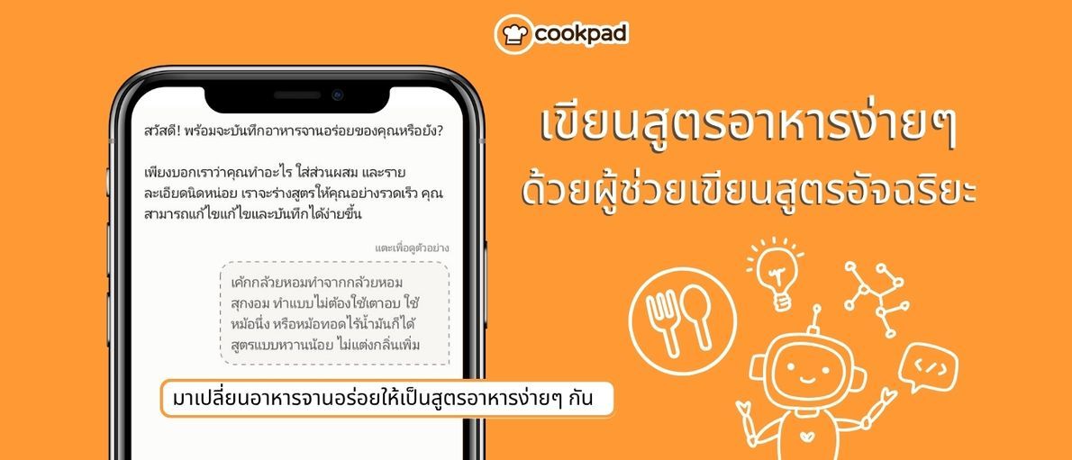บันทึกสูตรอาหารได้ง่ายๆ ด้วย "ผู้ช่วยเขียนสูตร AI" จาก Cookpad