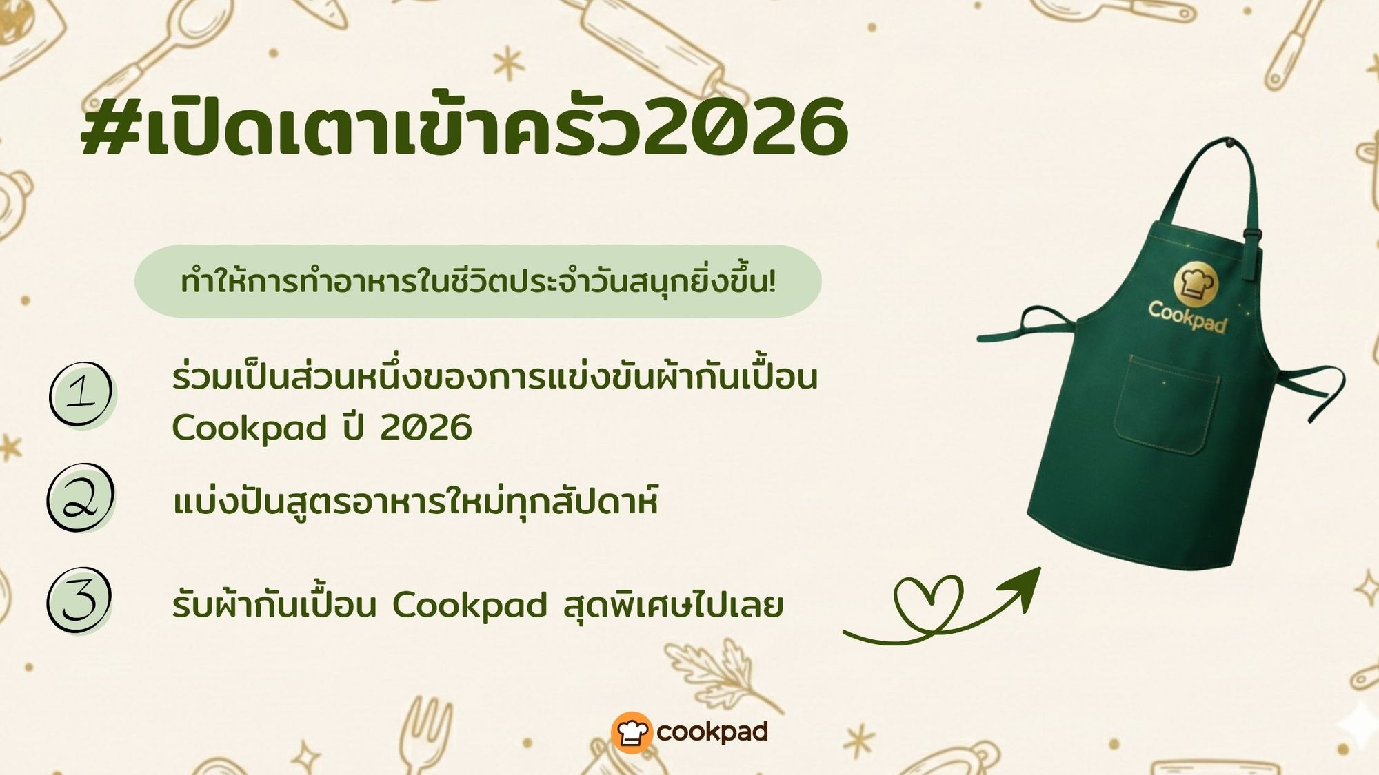 ประเพณีสืบต่อ: การแข่งขันผ้ากันเปื้อน Cookpad ครั้งที่ 4