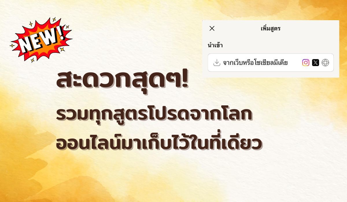 เลิกวุ่นวายกับการหาภาพแคปหน้าจอ! ฟีเจอร์ใหม่ "นำเข้าสูตรอาหาร": รวมสูตรที่คุณชอบไว้ในที่เดียว