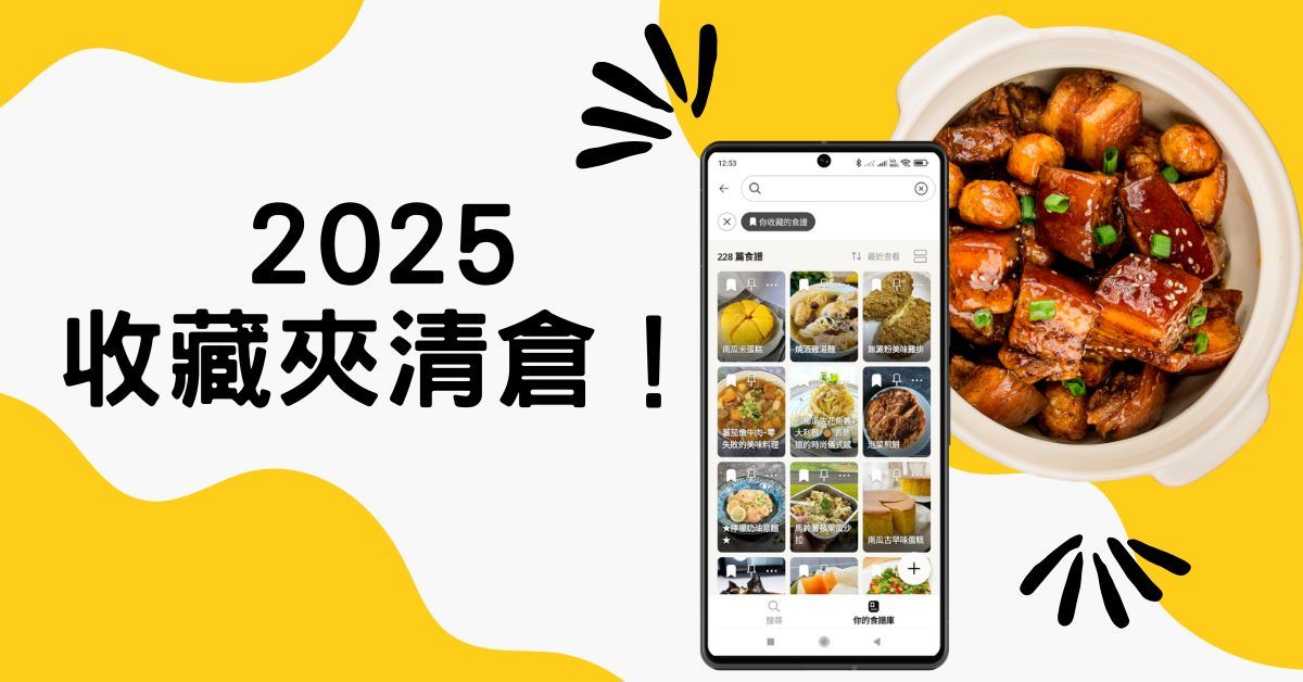 2025 結束前，別讓美味只留在收藏夾裡！