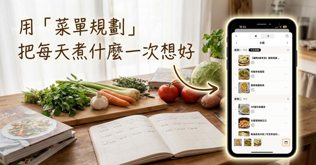 用「菜單規劃」把每天煮什麼一次想好