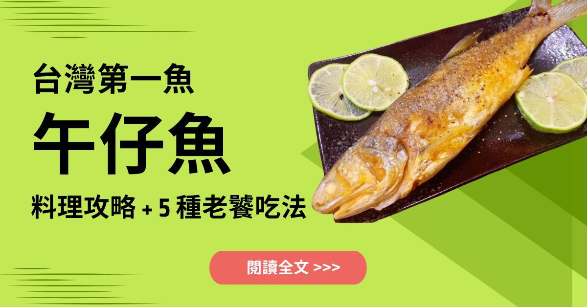 台灣第一魚「午仔魚」5 種神級吃法！掌握這招，煎魚不破皮
