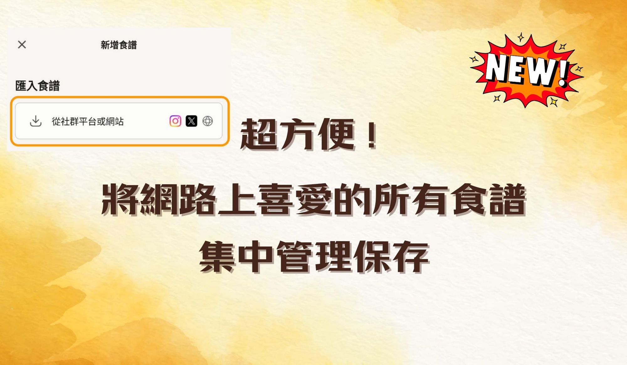 別再到處翻截圖了！Cookpad 新功能「一鍵匯入」：把你喜歡的食譜通通收藏在一起