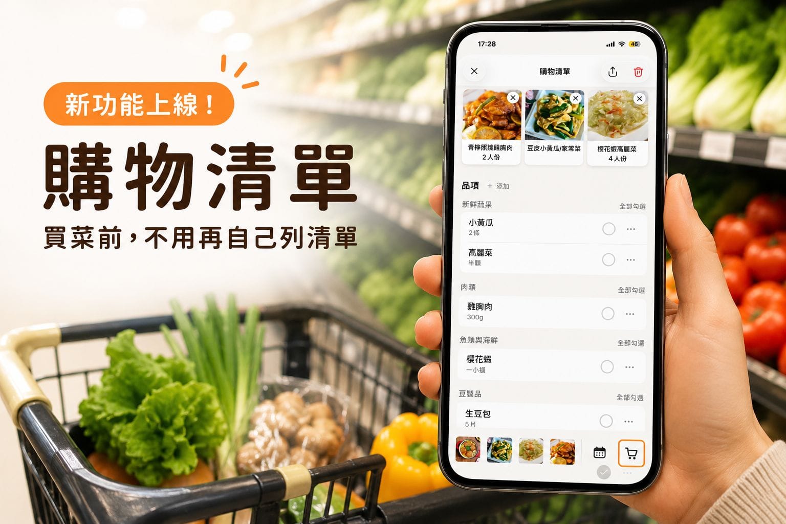 一次整理多道菜的食材，「購物清單」功能上線