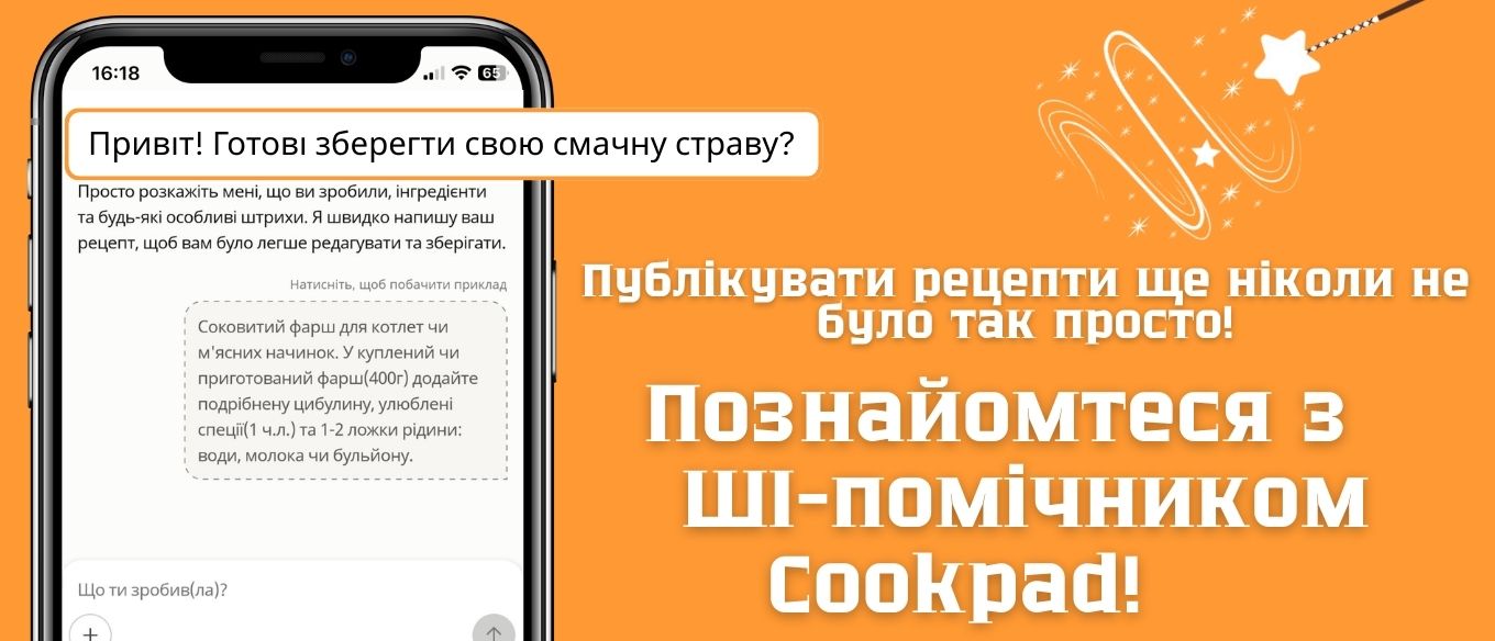 Зустрічайте нового ШІ-помічника від Cookpad - ваш швидший спосіб створювати рецепти
