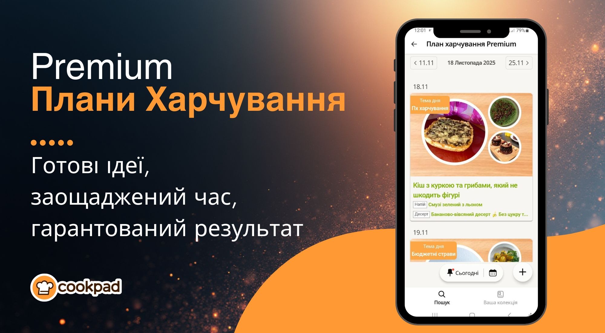 Натхнення на кожен день.                  Як Premium Плани Харчування змінять ваш підхід до приготування їжі!
