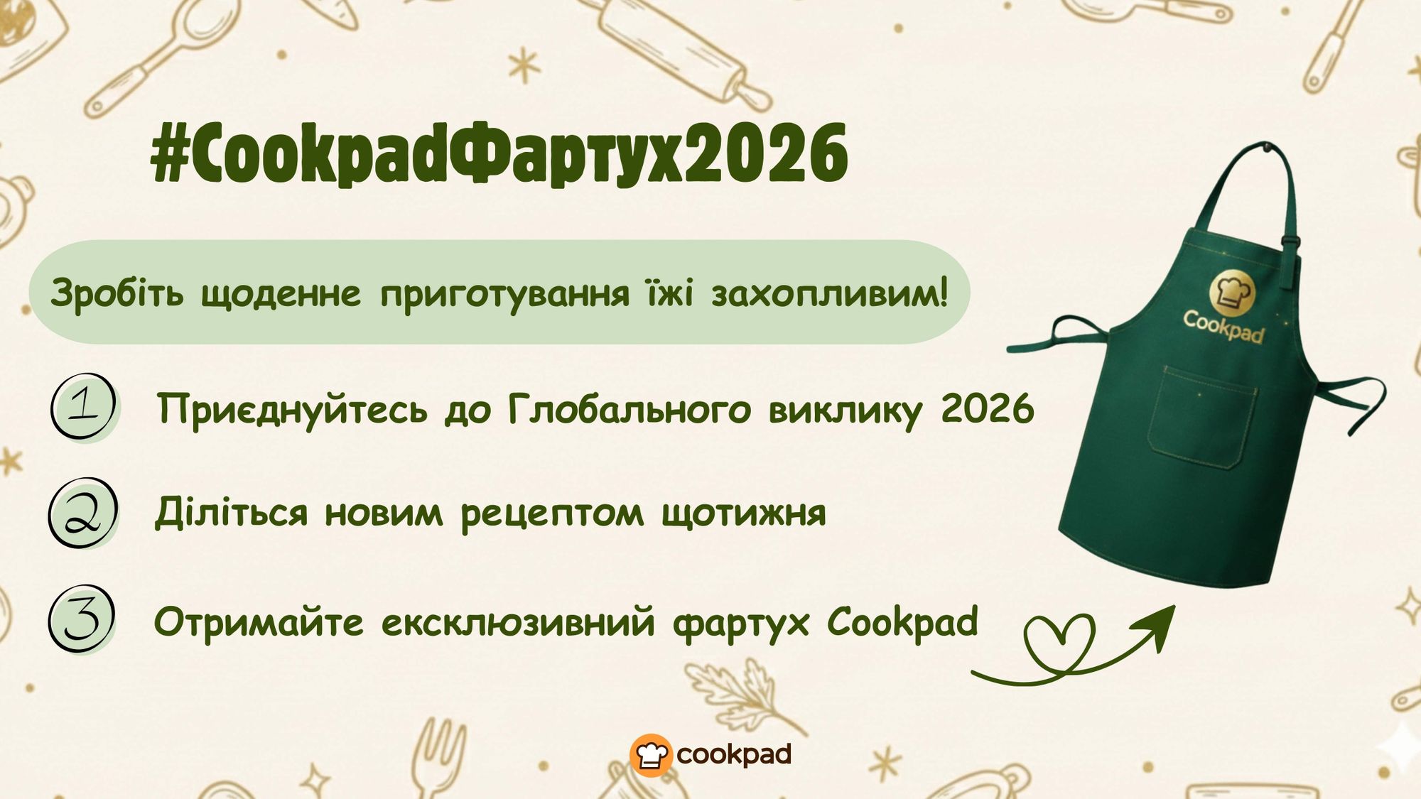 Челендж Cookpad Фартух 2026: готуйте, творіть та отримайте свій ексклюзивний фартух