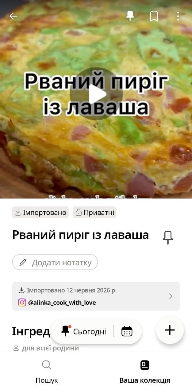 Імпортований рецепт з Instagram у Cookpad Україна — приватний, збережено 12 червня 2026
